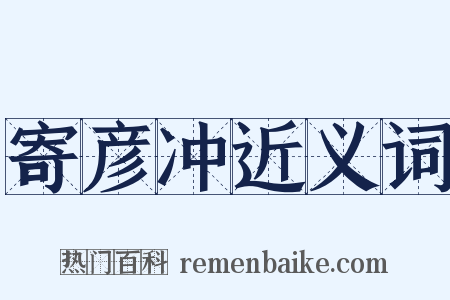 寄彦冲近义词是什么意思的图片